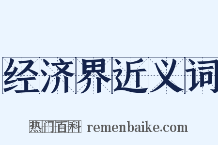 经济界近义词是什么意思的图片